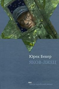 Юрек Бекер Яков-лжец