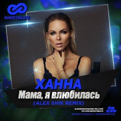 Ханна Alex Shik - Мама, Я Влюбилась В Него