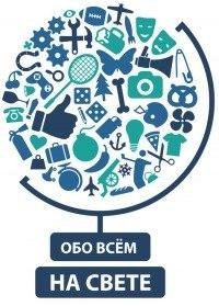 Обо Всём На Свете #1
