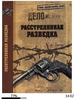 В.Антонов-Расстрелянная разведка.247567.