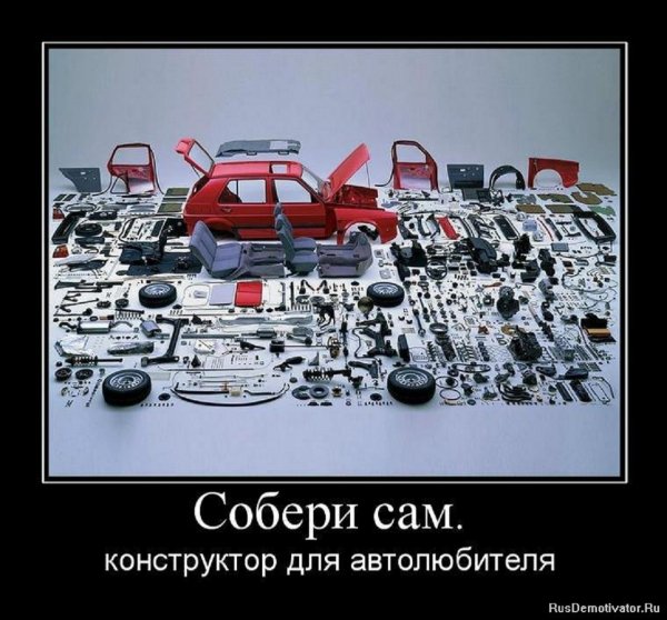 Собери сам...