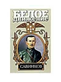 А.Савеличев. Савинков. Генерал террора
