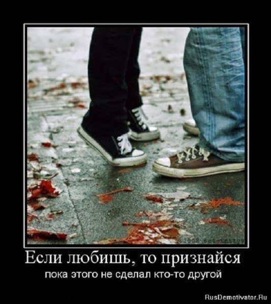 Если любишь, то признайся