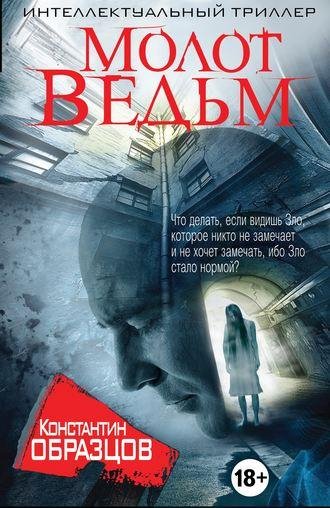 Константин Образцов. Молот ведьм.a4