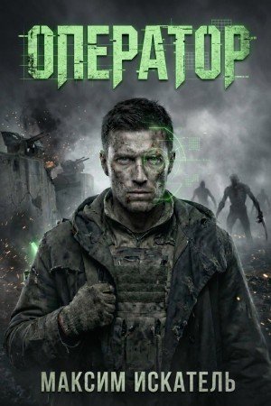 Искатель Максим Оператор (2026)