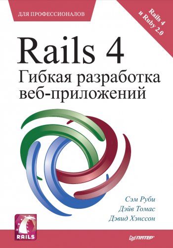 Руби С. и др. - Rails 4. Гибкая разработ
