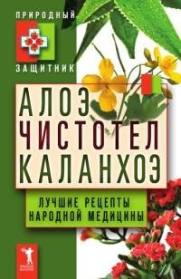 Алоэ чистотел каланхоэ. Лучшие рецепты н