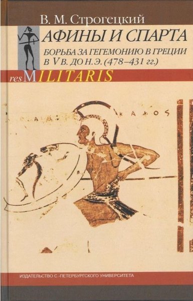 Афины и Спартa-Борьба-зa-гегемонию-в-Греции