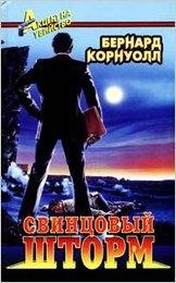 Корнуэлл Бернард. Свинцовый шторм