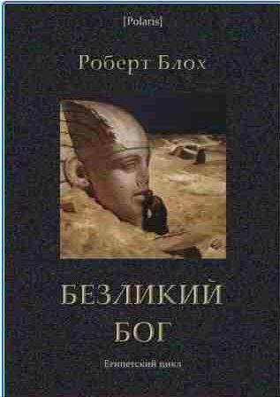 Роберт Блох - Безликий бог: Египетский цикл