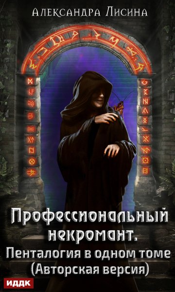 Лисина Александра.Професиональный некромант. Пенталогия