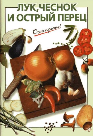 Очень просто. Лук чеснок острый перец