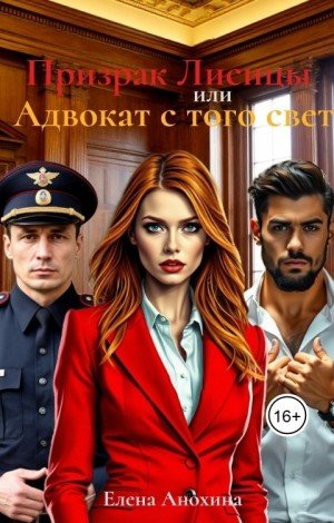Анохина Елена Призрак Лисицы или Адвокат с того света (2025)