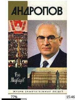 Р.Медведев-Андропов bid177916 original 7