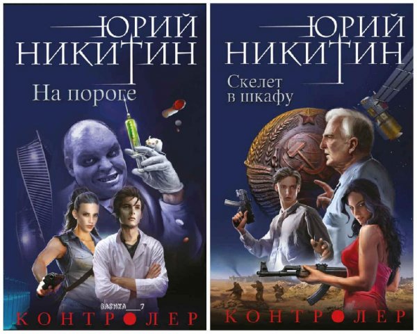 Контроллер. Дилогия
