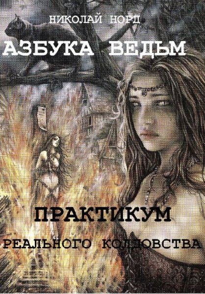 Практикум реального колдовства