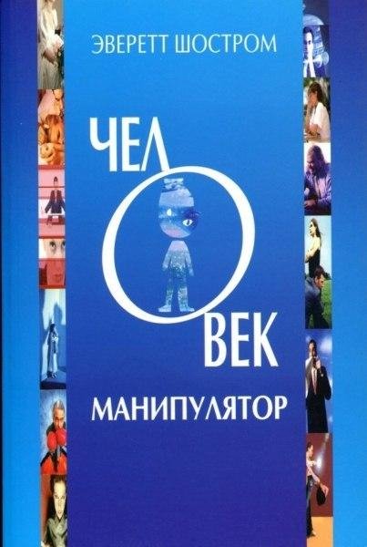 Everett Shostrom - Chelovek - manipulyat