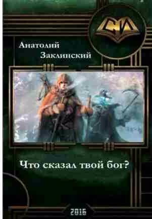Что сказал твой бог?