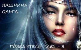 Ольга Пашнина. Восстание инеевых волков