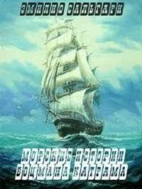 Эмилио Сальгари - Морские истории бо fb2