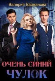 Басманова. Очень синий чулок
