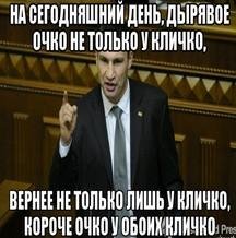 Кличко-дырявое очко!