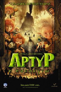 Люк Бессон Артур и Запретный город