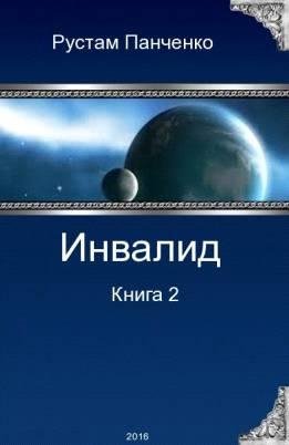 Инвалид - 2. EVE