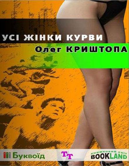 Усі жінки курви