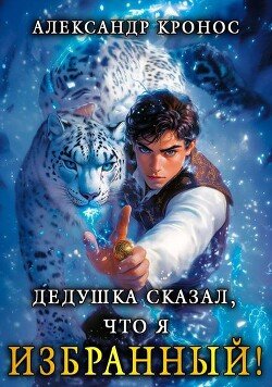Kronos Aleksandr Dedushka skazal chto ya izbrannyi Kniga 1