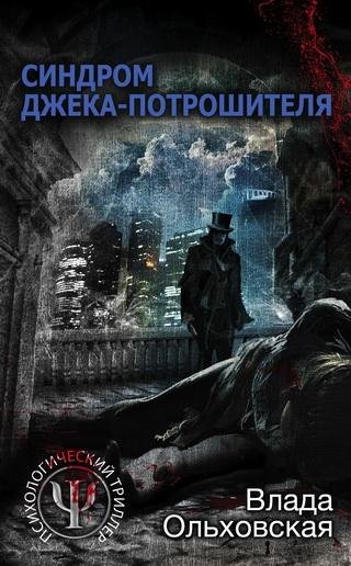 Влада Ольховская. Синдром Джека-потрошителя
