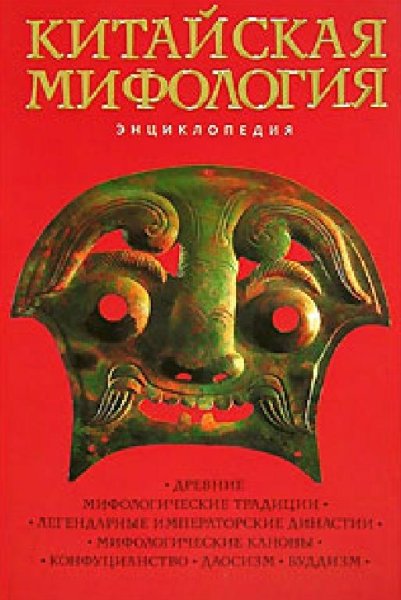 Китайская мифология. Энциклопедия