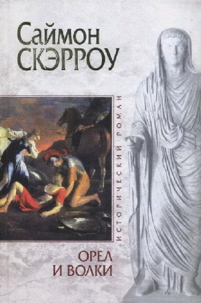 4. Орел и Волки