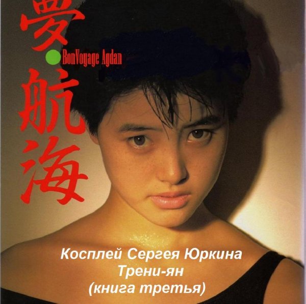 Косплей Сергея Юркина (книга третья). Трени-ян