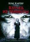 Взгляд из темноты