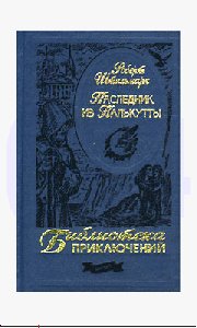 Роберт Штильмарк - Наследник из Калькутт