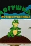Лягушка-путешественница 1-3