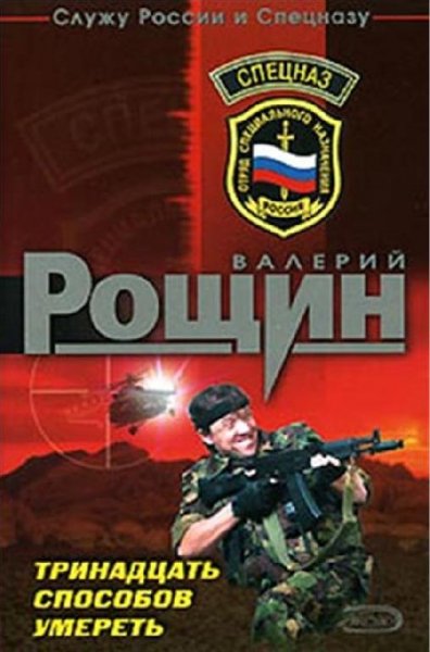 Рощин. Тринадцать способов умереть