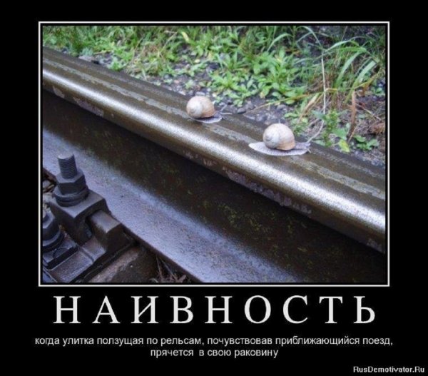 НАИВНОСТЬ