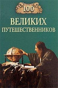 великих путешественников
