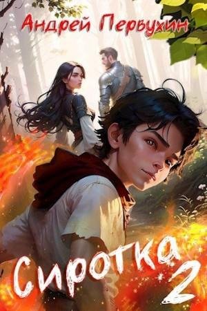 Первухин Андрей Сиротка. Книга вторая