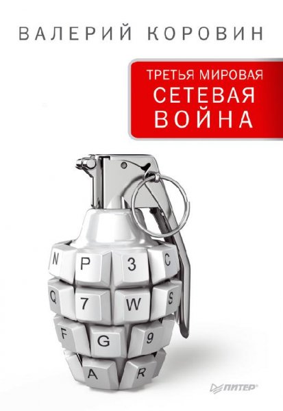 Коровин Третья Мировая Сетевая Война