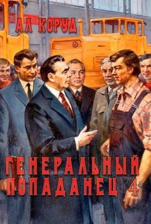 Генеральный попаданец-4.Ал.Коруд