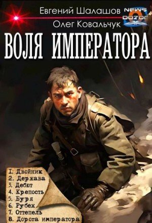 Шалашов Евгений, Ковальчук Олег Воля императора-1-8
