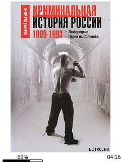 В.Карышев-Криминальная история России. 1