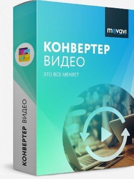 Movavi Video Converter v20.2.0.x32 AiO RePack
