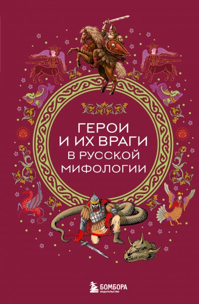 Герои и их враги в русской мифологии. Народные сказки