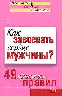 Как завоевать сердце мужчины 49 простых