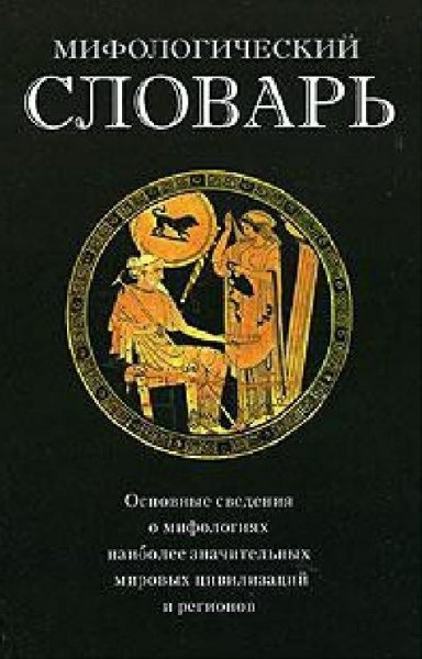 Щеглов, Арчер. МИФОЛОГИЧЕСКИЙ СЛОВАРЬ