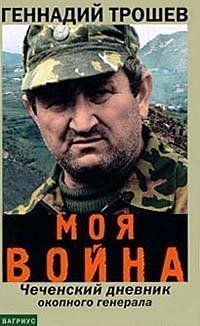 Moja vojna. (Zapiski okopnogo generala)